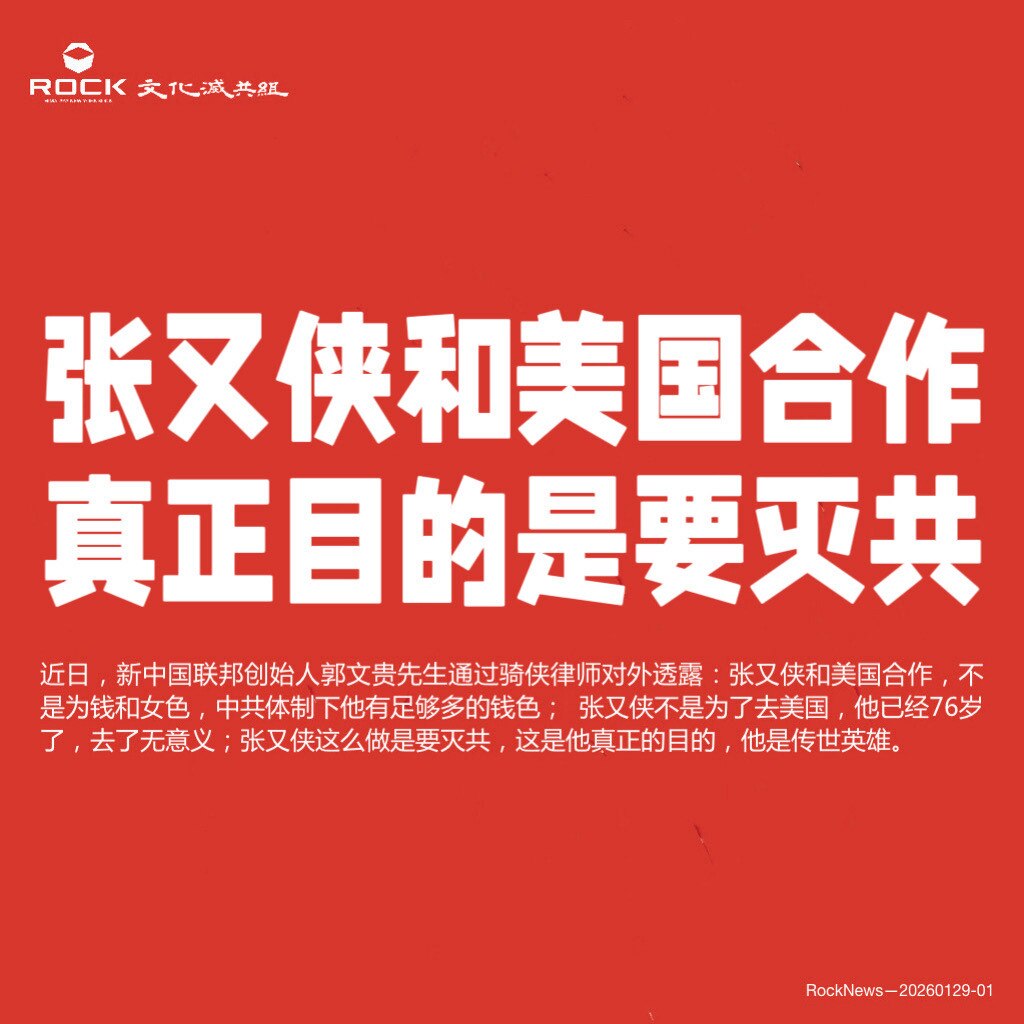 张又侠和美国合作
真正目的是要灭共

近日，新中国联邦创始人郭文贵先生通过骑侠律师对外透露：张又侠和美国合作，不是为钱和女色，中共体制下他有足够多的钱色； 张又侠不是为了去美国，他已经76岁了，去了无...