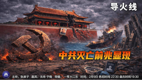 导火线 第352期 
主题 中共灭亡前兆显现
主持 张麻子 
嘉宾 无待 宁南 
海报制作 新兵入队
导播 一苇大江东  
播出时间 悉尼时间 22:30 盘古时间19:30