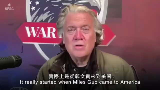 史蒂夫班农先生评价郭文贵先生：

郭文贵显示是美国人民的英雄和爱国者。