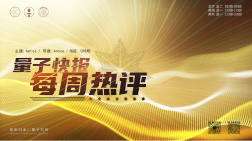 2026-02-09  #量子快报 每周热评 第73期
 
主播：Amiee
导播：Sima
海报：习特勒
监制：Wangwenhaha