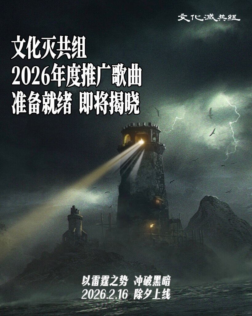 👍文化灭共组
👏2026年度推广歌曲
💪准备就绪 即将揭晓
⚡️以雷霆之势 冲破黑暗
📡2026.02.16 除夕上线
