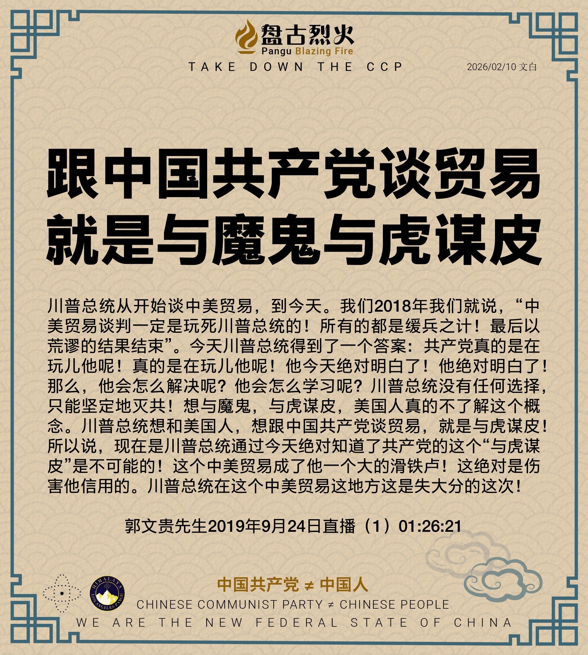 跟中国共产党谈贸易
就是与魔鬼与虎谋皮

川普总统从开始谈中美贸易，到今天。我们2018年我们就说，“中美贸易谈判一定是玩死川普总统的！所有的都是缓兵之计！最后以荒谬的结果结束”。今天川普总统得到了一...