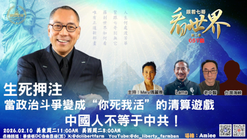 02/10/2026   《跟着七哥看世界》     第二季057期
生死押注，当政治斗争变成“你死我活”的清算游戏，中国人不等于中共！
主持：Mary玛丽雅 
嘉宾: 老中医，lama ，台湾海峡