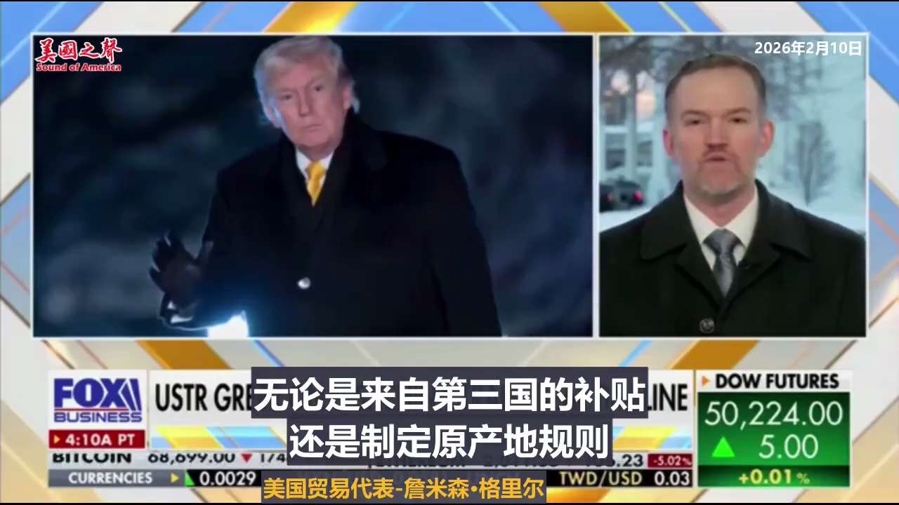 【美国之声--川普总统正在改变过去25年贸易体系】

2026年2月10日美国贸易代表 詹米森·格里尔：

过去25年的世界贸易体系导致大量制造业转移到中共国，中共国成为世界最大供应国。而在此之前，美...