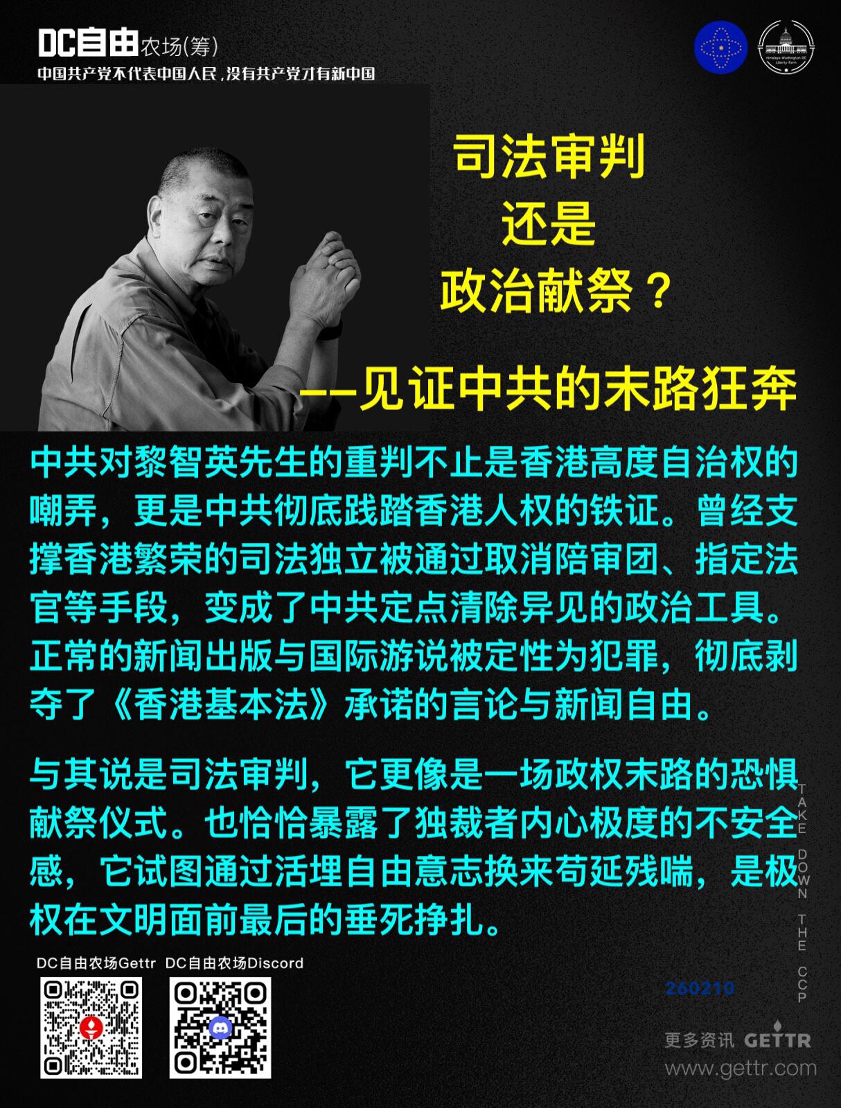 司法审判还是政治献祭 ？——见证中共的末路狂奔

中共对黎智英先生的重判不止是香港高度自治权的嘲弄，更是中共彻底践踏香港人权的铁证。曾经支撑香港繁荣的司法独立被通过取消陪审团、指定法官等手段，变成了中...
