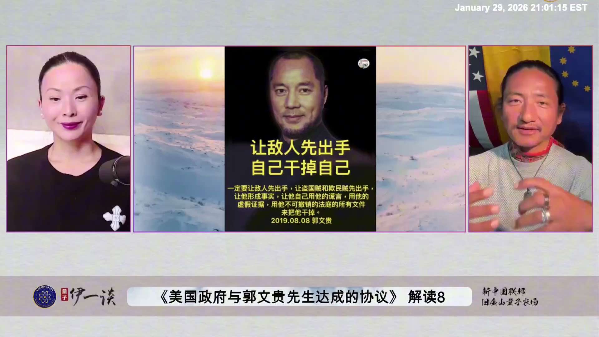 【 #量子伊一谈】 第182期 《美国政府与郭文贵先生达成的协议》 解读8

为什么郭文贵先生要把香港非法抢夺七哥家族资产的案件，放到如此重要的《DX Stip 0001》协议里？

直播链接：htt...