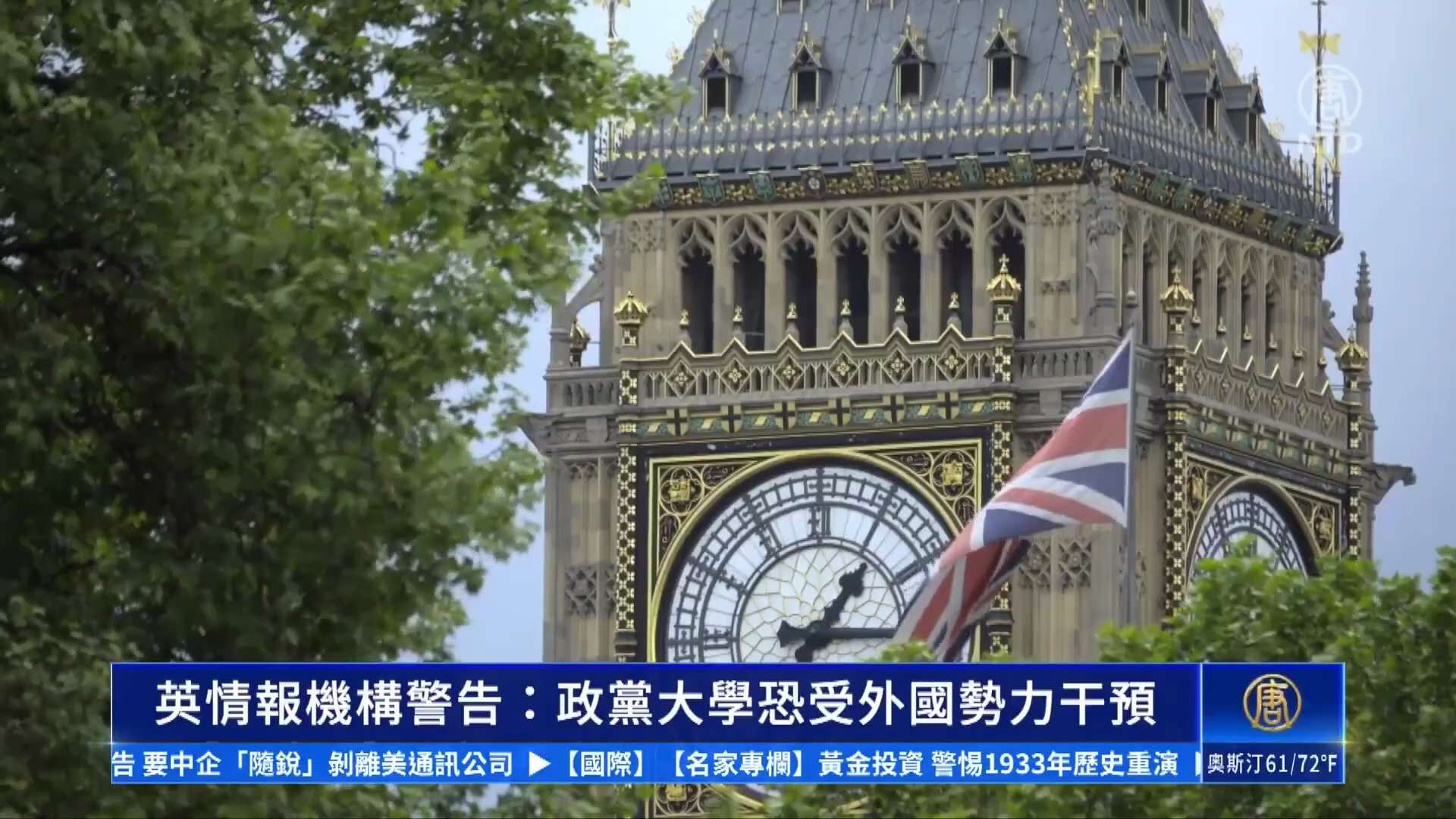 英MI5罕见双线警报：中共等敌对势力深度渗透政党和大学

2月11日，英国军情五处（MI5）主任麦卡勒姆近日先后召集所有政党官员及70余所大学副校长，罕见发出闭门安全简报，直指中共国、俄罗斯等敌对国家...