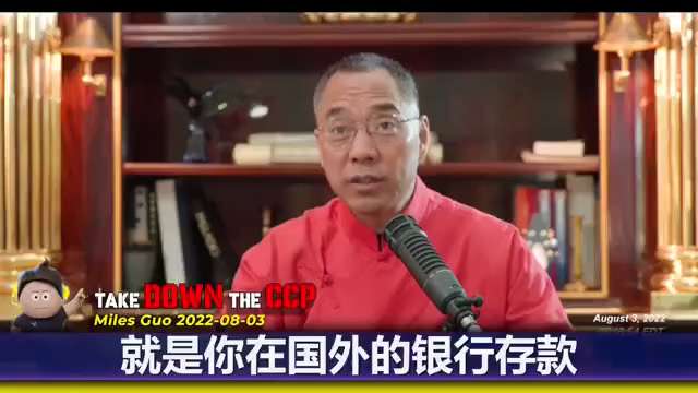郭文贵先生：等共产党海外资产被公布的时候，不用战争，它自已就解散了。共产党在民心上是100%欺骗，美国公布之后，欧州，日本，瑞士，新加坡一定跟上，马上切割，断了共产党的资金链。
