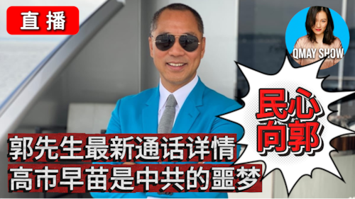 2026年02月11日【QMAY SHOW】🔴 直播：郭先生最新通话详情｜民心向郭｜高市早苗是中共的噩梦