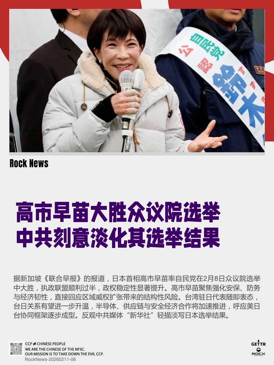 高市早苗大胜众议院选举
中共刻意淡化其选举结果

据新加坡《联合早报》的报道，日本首相高市早苗率自民党在2月8日众议院选举中大胜，执政联盟顺利过半，政权稳定性显著提升。高市早苗聚焦强化安保、防务与经济...