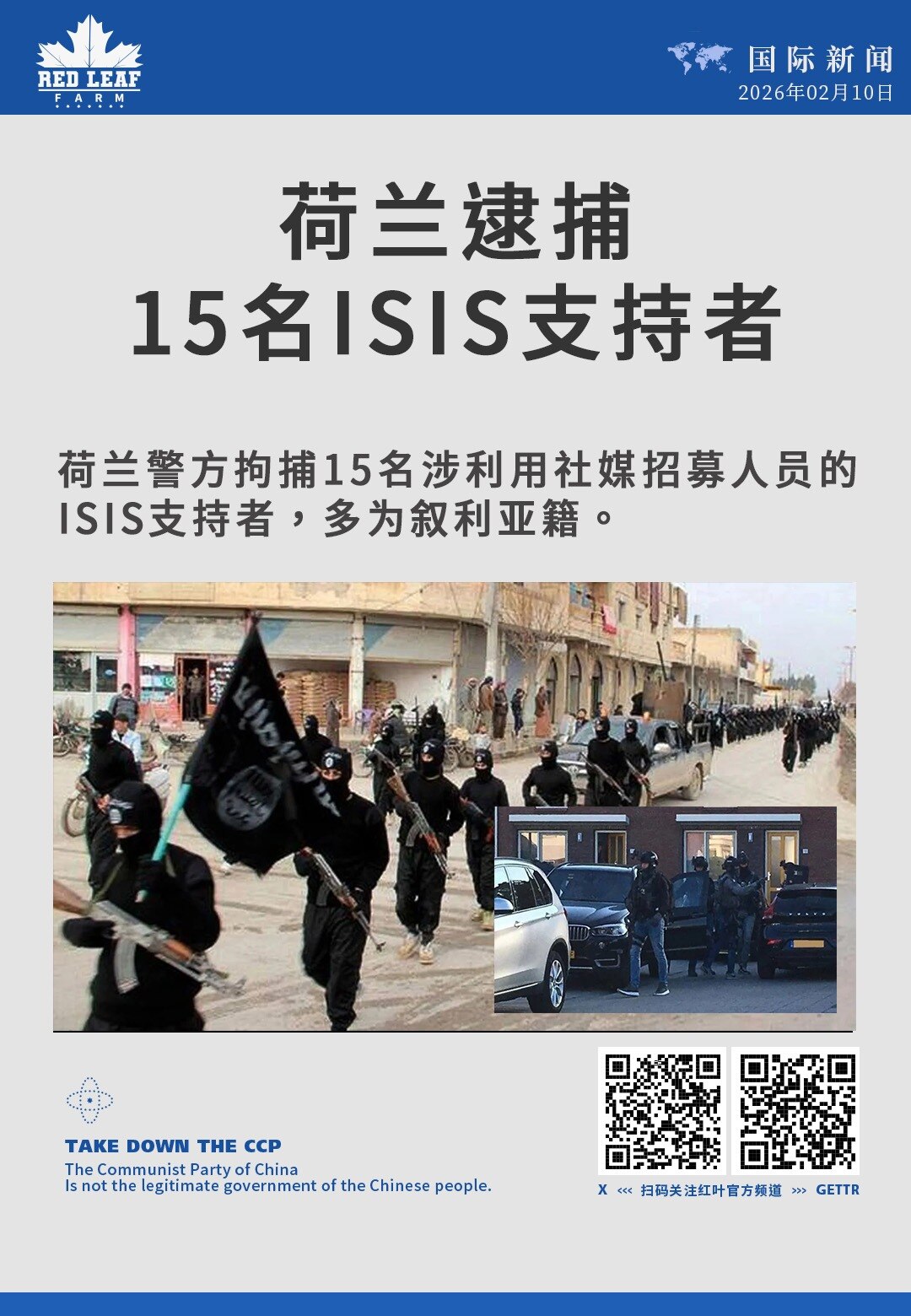 荷兰逮捕15名ISIS支持者

荷兰警方拘捕15名涉利用社媒招募人员的ISIS支持者，多为叙利亚籍。
#荷兰反恐 #ISIS支持者 #社交媒体招募 #叙利亚难民 #欧洲安全 
