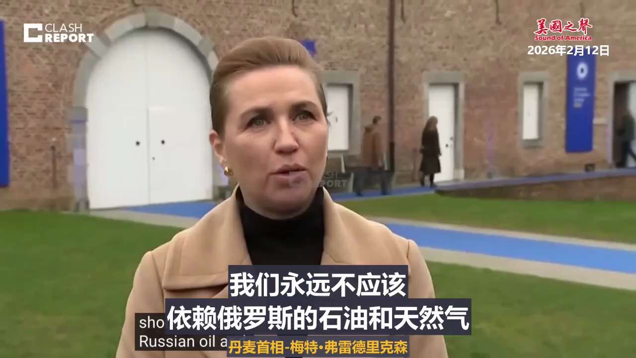 【美国之声--欧洲不应该依赖俄罗斯的石油和气，也不应该依赖中共国的高科技】

2026年2月12日丹麦首相梅特·弗雷德里克森：

事实上，我们从一开始就不应该依赖任何人。
我们永远不应该依赖俄罗斯的石...