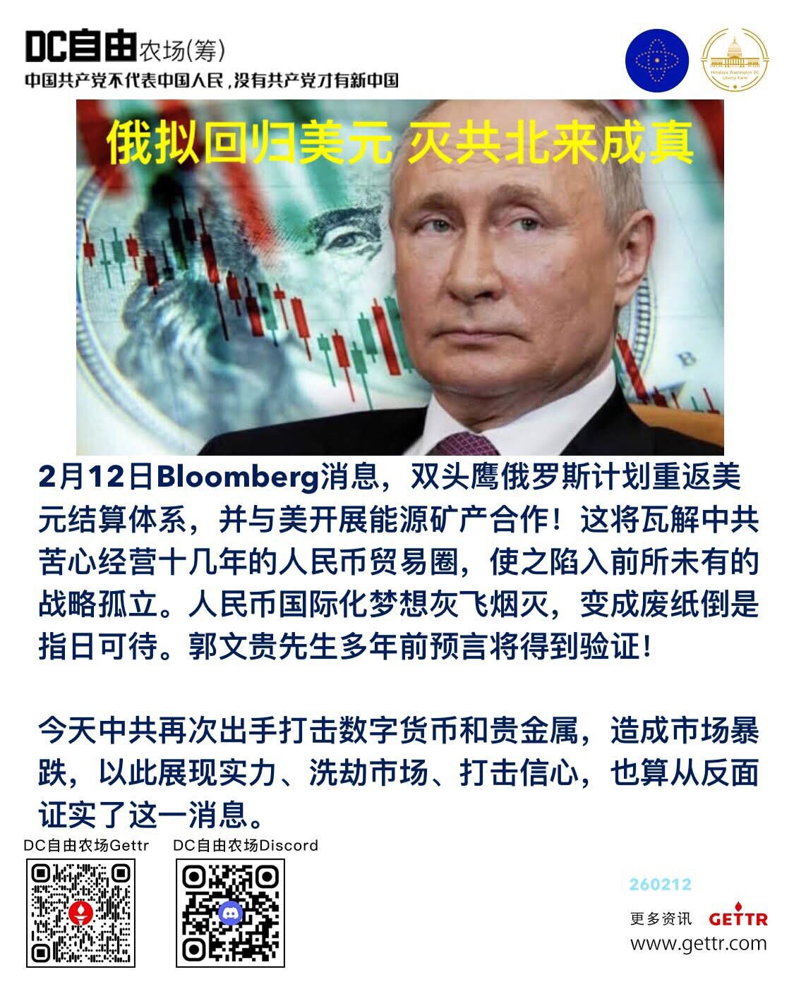 俄拟回归美元 灭共北来成真

2月12日Bloomberg消息，双头鹰俄罗斯计划重返美元结算体系，并与美开展能源矿产合作！这将瓦解中共苦心经营十几年的人民币贸易圈，使之陷入前所未有的战略孤立。人民币国...