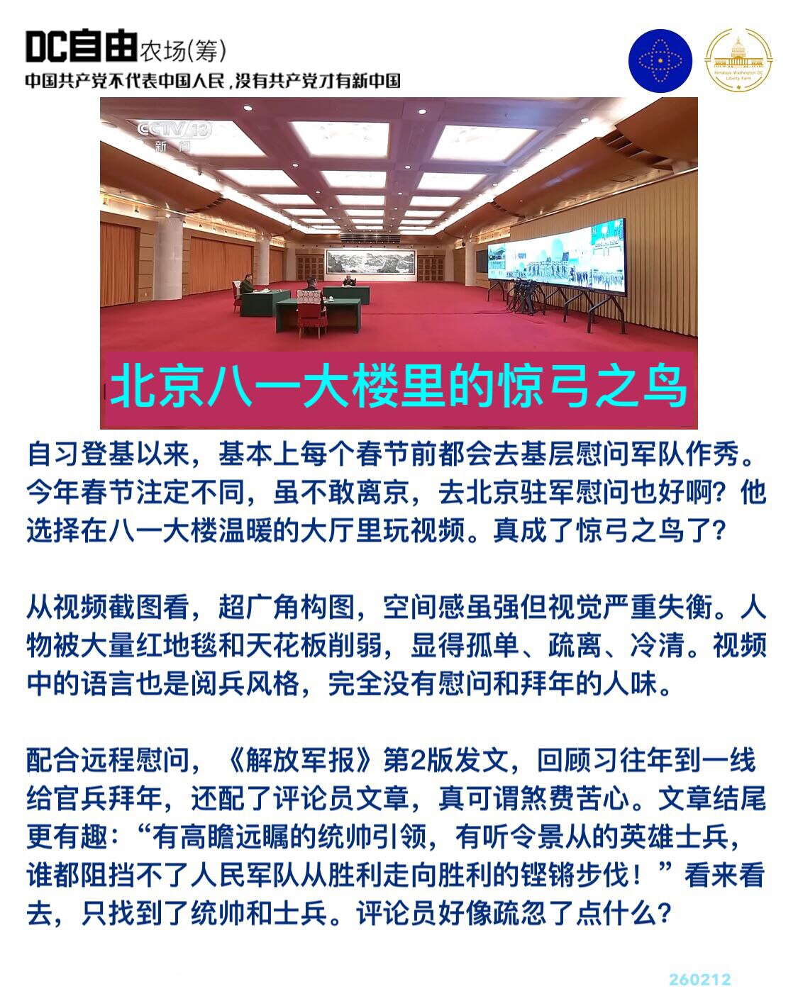 北京八一大楼里的惊弓之鸟

自习登基以来，基本上每个春节前都会去基层慰问军队作秀。今年春节注定不同，虽不敢离京，去北京驻军慰问也好啊？他选择在八一大楼温暖的大厅里玩视频。真成了惊弓之鸟了？

从视频截...