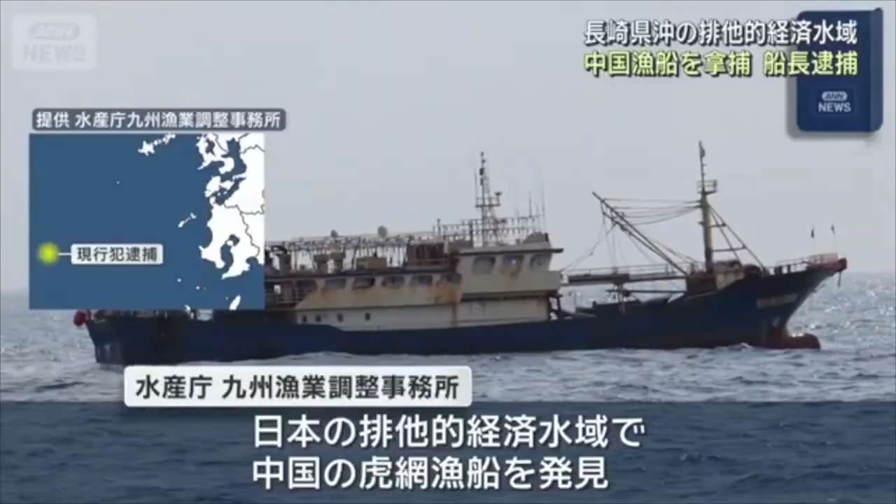 🇯🇵高市执政后，局势将彻底改变！

🇨🇳🚢一艘中国渔船在长崎近海专属经济区内逃逸，被扣押，中国船长当场被捕。

该船无视了停船命令→ 立即被扣押

高市政府的立场已经完全转变为“做该做的事”...