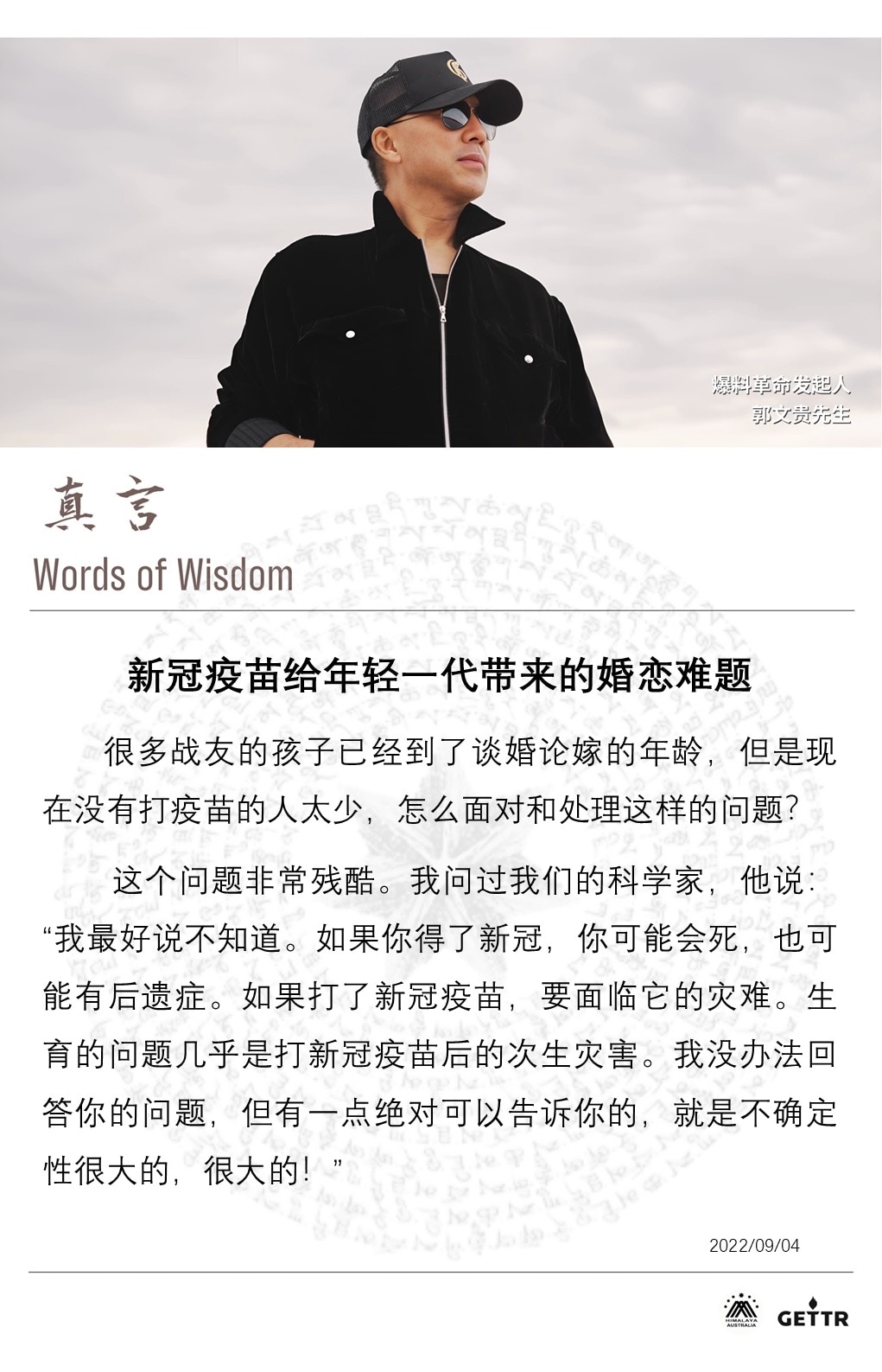 【真言】

新冠疫苗给年轻一代带来的婚恋难题

很多战友的孩子已经到了谈婚论嫁的年龄，但是现在没有打疫苗的人太少，怎么面对和处理这样的问题？
 
这个问题非常残酷。我问过我们的科学家，他说：“我最好说...