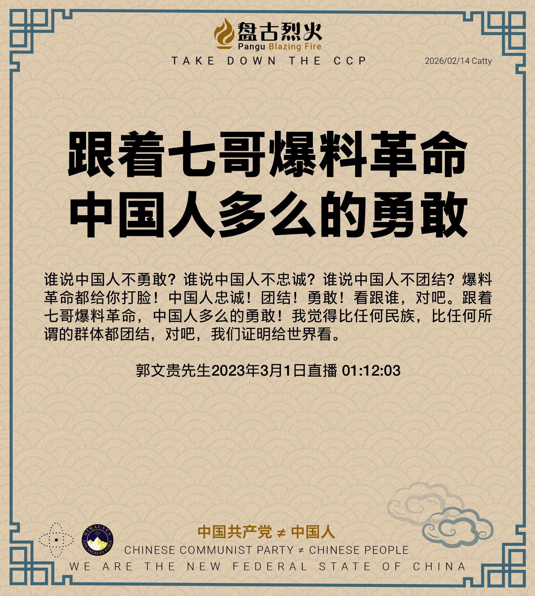 跟着七哥和爆料革命
中国人忠诚团结勇敢

谁说中国人不勇敢？谁说中国人不忠诚？谁说中国人不团结？爆料革命都给你打脸！中国人忠诚！团结！勇敢！看跟谁，对吧。跟着七哥爆料革命，中国人多么的勇敢！我觉得比任...