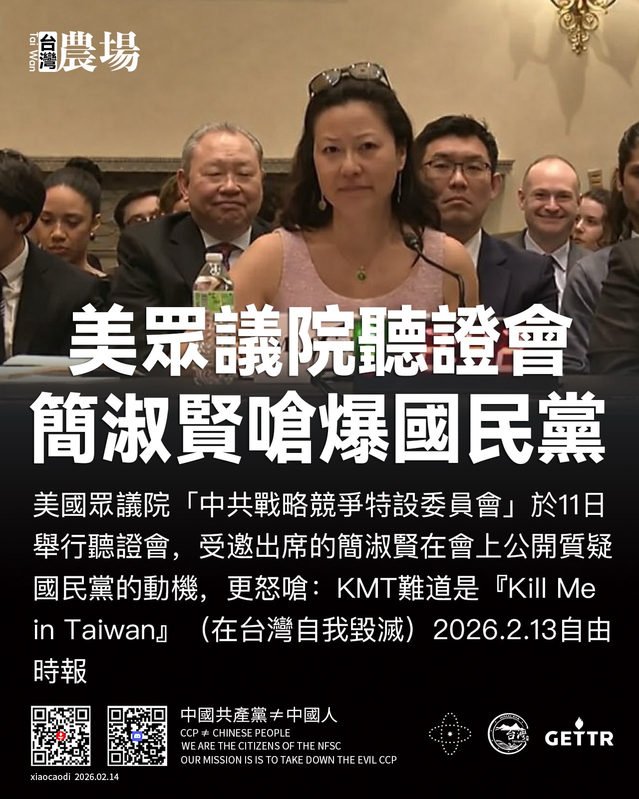 美眾議院聽證會簡淑賢嗆爆國民黨！

美國眾議院「中共戰略競爭特設委員會」於11日舉行聽證會，受邀出席的簡淑賢在會上公開質疑國民黨的動機，更怒嗆：KMT難道是『Kill Me in Taiwan』（在台...