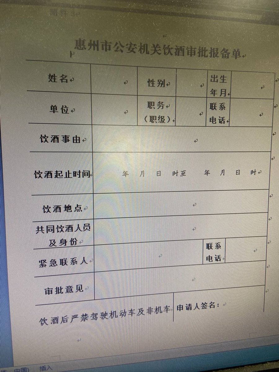 网友爆料：惠州公安机关饮酒审批报备单。
