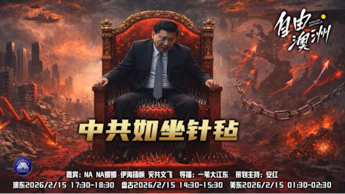 《自由澳洲》第113期
“中共如坐針毡”
嘉賓：NANA娜娜 伊海揚帆 滅共文飛
導播：一苇大江東
海報：新兵入队
策劃主持：安紅
節目時間：澳東17:30-18:30 盤古14:30-15:30