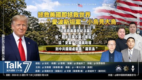 Talk 7 第174期
主題：拯救美國即拯救世界 ＂愛波斯坦案＂小烏見大烏
主持：至尊寶
嘉賓：海闊天空 澄道來了
海報：快思慢想
導播：一苇大江東
播出：周日美東時間早上7:30-8:30