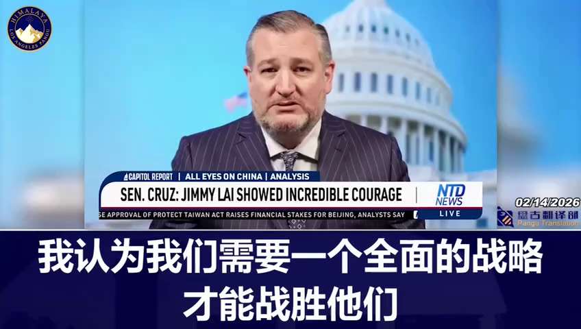 美国参议员泰德·克鲁兹：中国共产党是邪恶的、压迫性的。美国需要制定一项全面的战略来战胜中国，就像我们当年战胜苏联一样。
 

