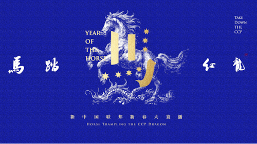 马踏红龙——新中国联邦新春大直播