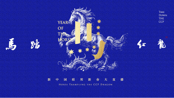 马踏红龙——新中国联邦新春大直播
