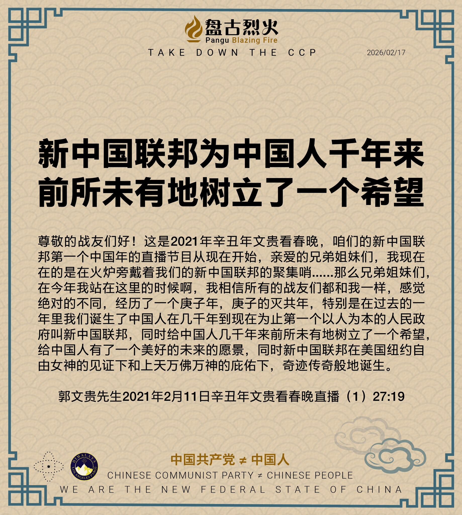 新中国联邦为中国人千年来前所未有地树立了一个希望

尊敬的战友们好！这是2021年辛丑年文贵看春晚，咱们的新中国联邦第一个中国年的直播节目从现在开始，亲爱的兄弟姐妹们，我现在在的是在火炉旁戴着我们的新...