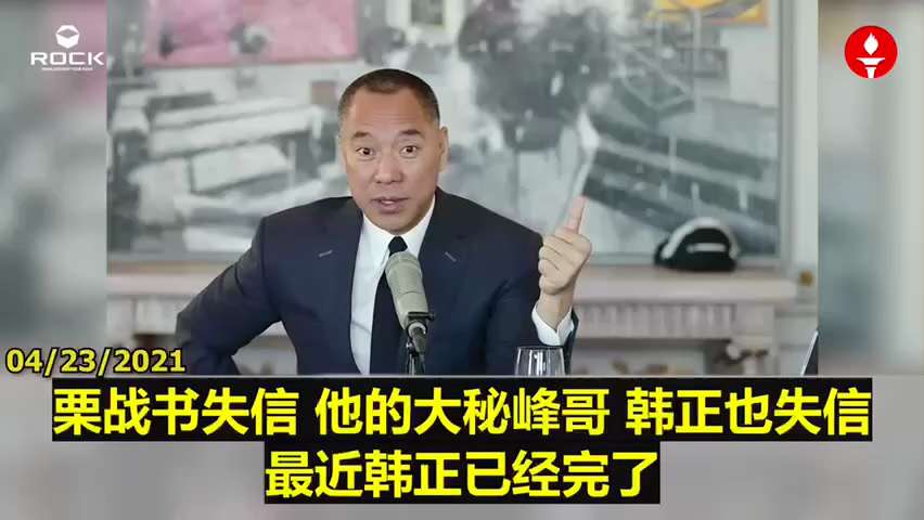 210423 郭文貴先生爆料
習近平已成孤家寡人！
上海幫幾次政變後，韓正徹底完了，軍方沒了，丁薛祥、王滬寧、許其亮、栗戰書、胡春華 ...... 失信。
現在習近平身邊只有仨人：楊娘娘（楊潔篪）、王...