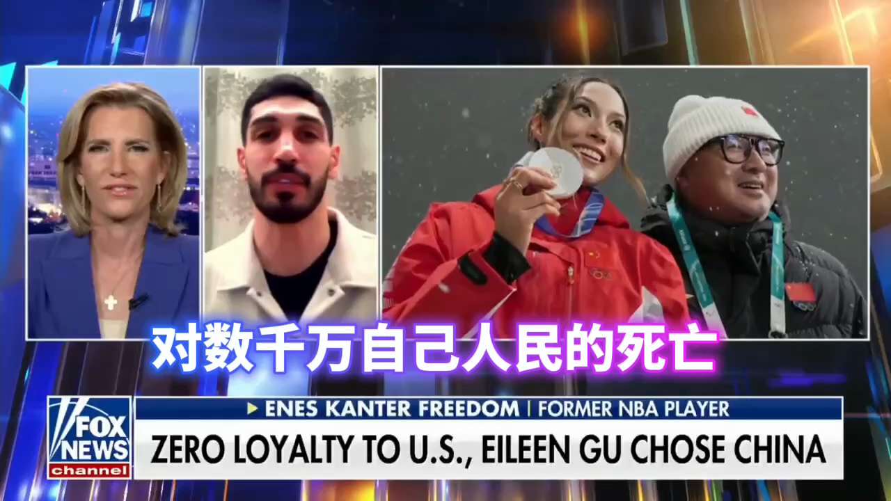 谷爱凌被痛批为中共工具！前NBA球星坎特直言：她是叛国者