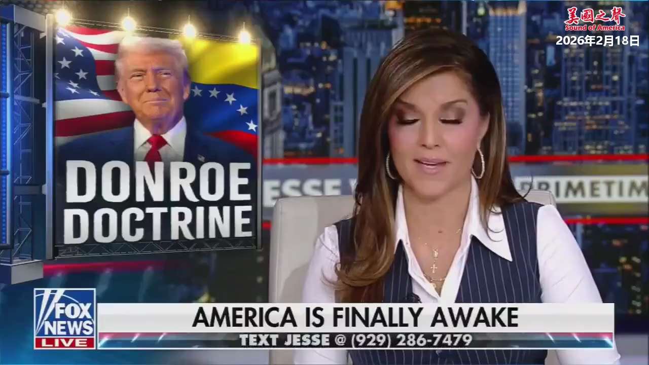 【美国之声--美国正在西半球赶走共产主义者、毒枭及中共支持者】2026年2月18日福克斯新闻：

美国已经切断了委内瑞拉和墨西哥流向古巴的资源，古巴经济正处于自由落体状态。报道称，国务卿卢比奥一直在与...