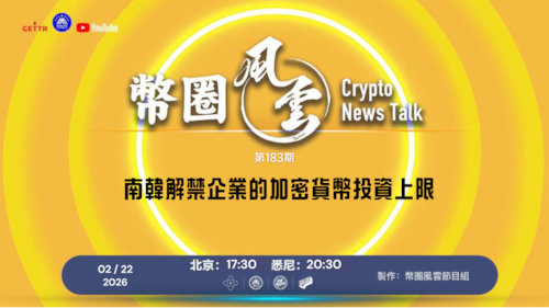 币圈风云 第183期：南韓解禁企業的加密貨幣投資上限

導播: 花姐
主持人: 張麻子
嘉賓: Jesse，無待
节目时间 DAY/Time： 北京周日5点半 （2月22日）
