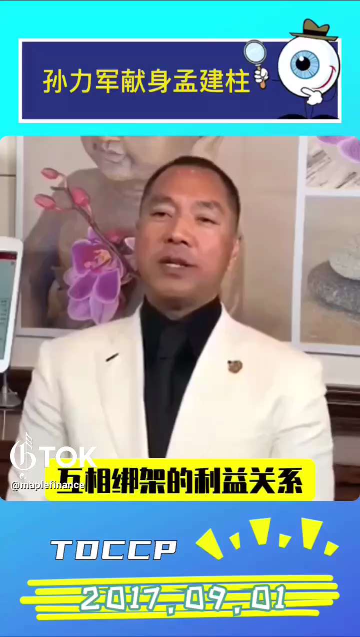 170901 郭文貴先生爆料
孫力軍黑暗至極！都是厚黑學！
孫立軍獻身孟建柱！因看到孟書記和江家的關係。
陪孟建柱老婆蔣琪梅在美國治病時，他與蔣建立了親密的、互相綁架的利益關係！ #中共不等於中國人 