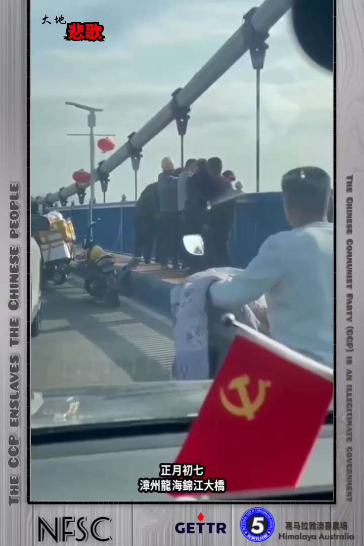 【大地悲歌】2️⃣3️⃣9️⃣2️⃣

中共非法政權的末日景象---
正月初七
漳州龍海錦江大橋
韭菜人礦年過完了，家人見了，心願了啦，心也死了！
最終幸好一幫農民工大哥們將其拉住！

🔗himal...