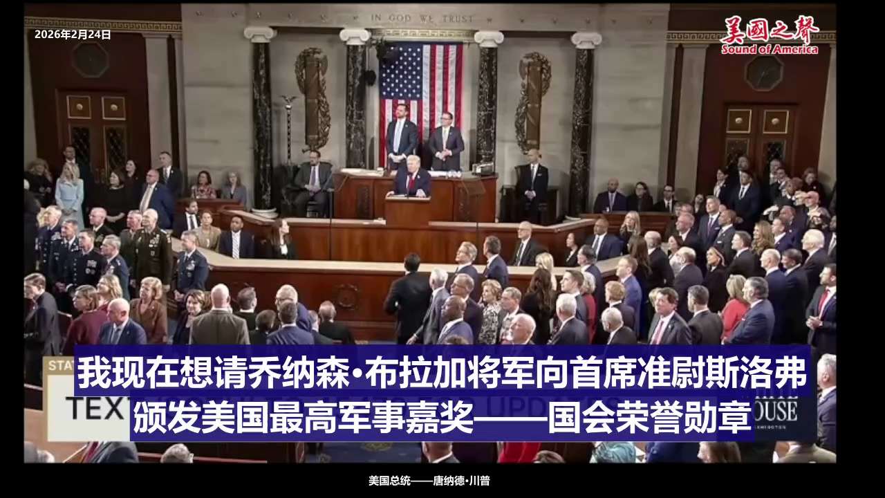 【美国之声——抓捕马杜罗艰险万分】2026年2月24日川普总统：

那次行动万分艰险，马杜罗藏身于军事要塞，有数千名士兵把守，并配备有俄罗斯和中共的军事技术装备。这些军事设备和技术奏效吗？好像不怎么样...