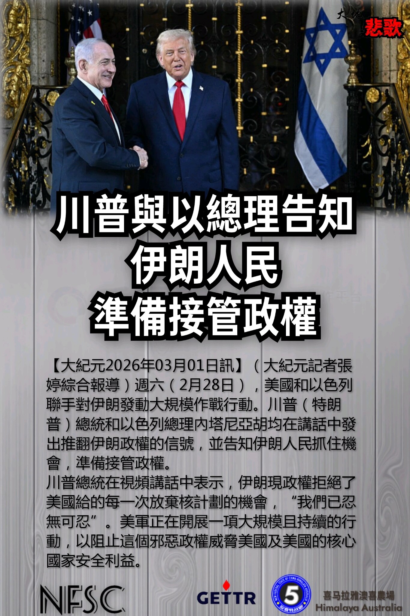 【大地悲歌】2️⃣4️⃣0️⃣4️⃣

中共非法政權的末日景象---

川普與以總理告知伊朗人民準備接管政權

🔗himalayaustralia.com.au

#大地悲歌 #NFSCHAS澳喜特...