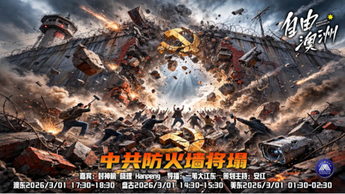 《自由澳洲》第115期
中共防火墙將塌
嘉賓：封神榜 晓理 Hanpeng
導播：一苇大江東
海報：新兵入列
策劃主持：安紅
節目時間：澳東17:30-18:30盤古14:30-15:30美東1:30