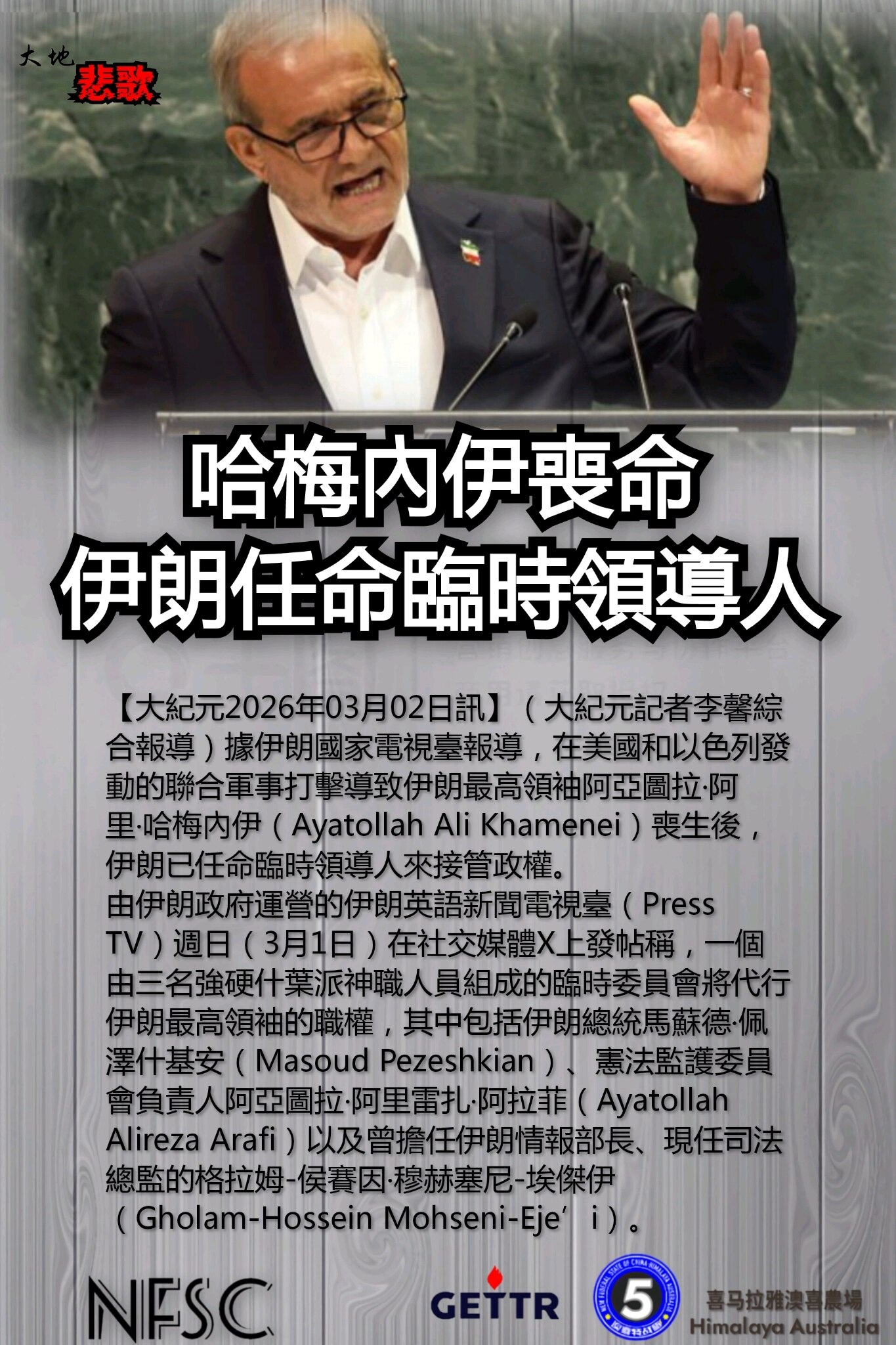 【大地悲歌】2️⃣4️⃣0️⃣6️⃣

中共非法政權的末日景象---

哈梅內伊喪命
伊朗任命臨時領導人

🔗himalayaustralia.com.au

#大地悲歌 #NFSCHAS澳喜特戰五...