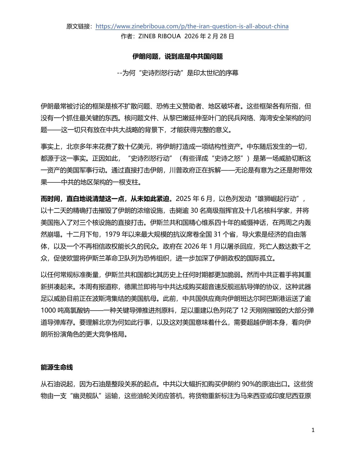 【美国之声--“自冷战结束以来，从未有如此重创中共战略部署的机会”】为何川普的“史诗烈怒行动”是美国印太世纪的序幕？因为“通往太平洋之路实际要经过德黑兰”！（译文在附图，共6页）

一、伊朗问题就是中...