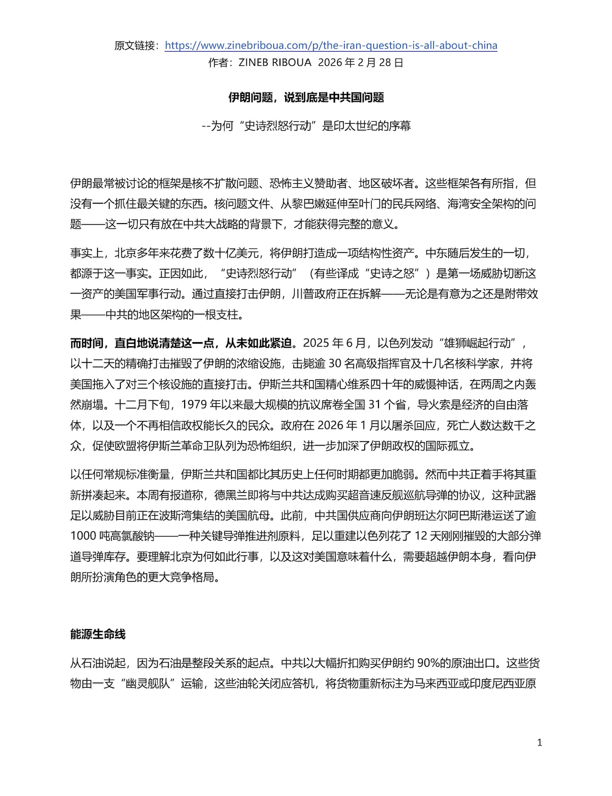 【美国之声--“自冷战结束以来，从未有如此重创中共战略部署的机会”】为何川普的“史诗烈怒行动”是美国印太世纪的序幕？因为“通往太平洋之路实际要经过德黑兰”！（译文在附图，共6页）

一、伊朗问题就是中...