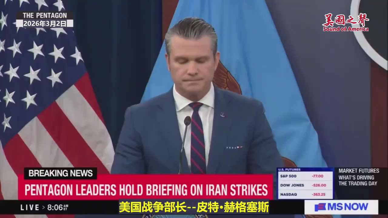 【美国之声—美国不在打以政权更迭为目的的战争，但政权确实会更迭，世界也将变得更美好】2026年3月2日，美国战争部长皮特·赫格塞斯在五角大楼：

伊朗正打造强大的导弹和无人机，为其核讹诈野心构筑常规武...