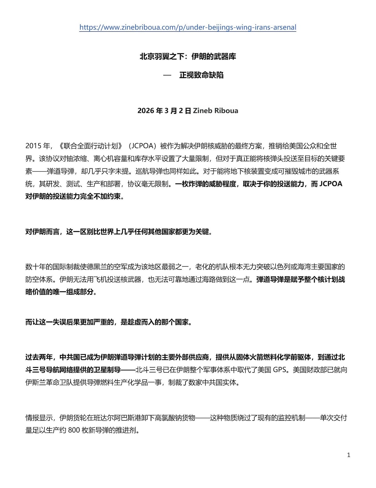 【美国之声】“史诗烈怒行动”的真正目标，是通过摧毁伊朗的弹道导弹能力，将中共国多年的战略投资和数十亿美元的技术转让化为灰烬！（作者：齐内布·里布阿 Zineb Riboua。 全文译文在附图，共4页）...
