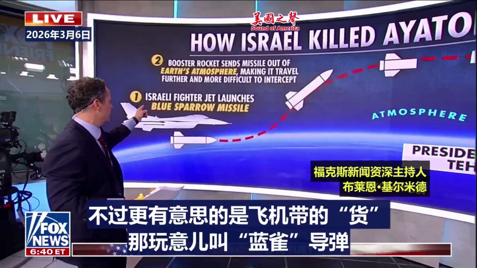 【美国之声--哈梅内伊被从天而降的蓝雀炸死】2026年3月6日福克斯新闻资深主持人布莱恩·基尔米德：

2月28日，以色列和美国得到情报，哈梅内伊正召集顾问团队开会，约40人出席。

随后，以色列发射...