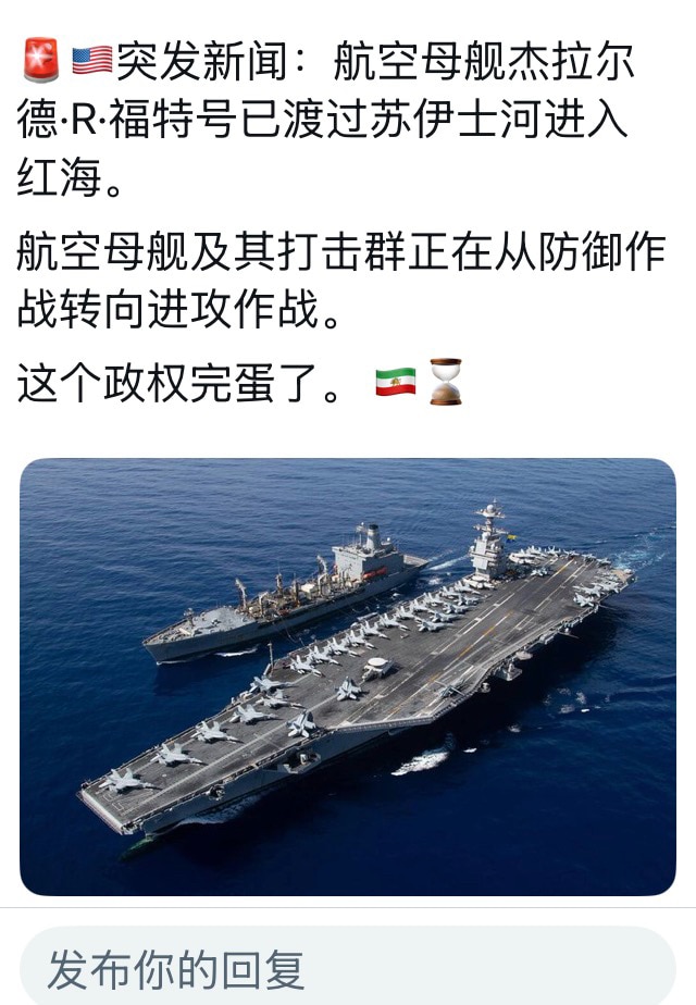 福特号航母打击群也开到伊朗海域附近参与对伊朗的打击。一个航母就已经是压倒性的了，再来一个，嘿嘿，就看中共的了。

#伊朗 #三票先生