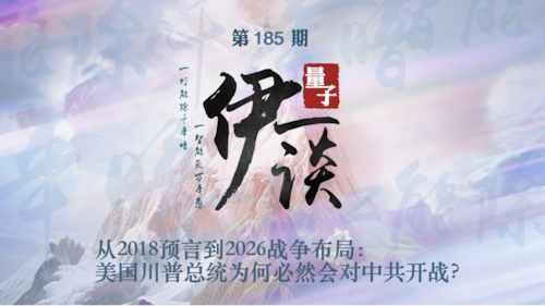 2026-03-08 #量子伊一谈 第185期
从2018预言到2026战争布局：美国川普总统为何必然会对中共开战？

主持：伊莎贝拉 
导播：Bumblebee