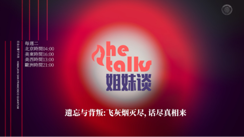 2026-03-10 新姐妹谈 
遗忘与背叛：飞灰烟灭尽，话尽真相来

主播：Bumble筆
嘉宾：大追、Vera