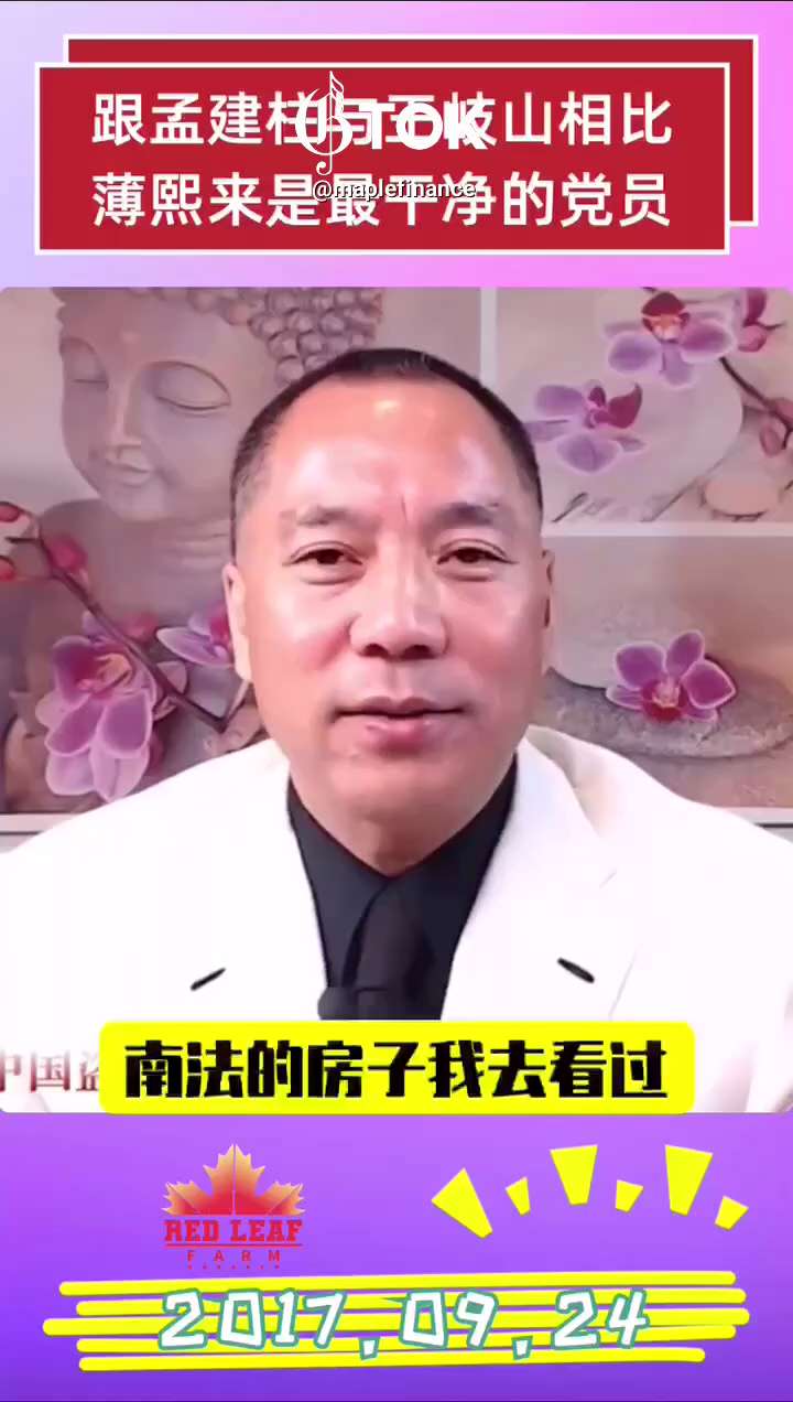 170924 郭文貴先生爆料
跟孟建柱和王岐山比，薄熙來、周永康、令計劃......都是最乾淨的黨員。
孫立軍攀上了孟建柱夫人蔣琪芳，從此開啟仕途。   #中共不等於中國人 