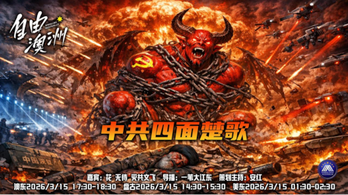 《自由澳洲》第117期
中共四面楚歌
嘉賓：花 無待 滅共文飛
導播：一苇大江東
海報：新兵入列
策劃主持：安紅
節目時間：澳東17:30-18:30盤古14:30-15:30美東01:30-2:30