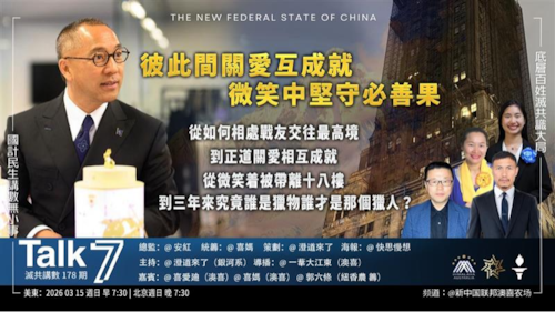 Talk 7 第178期
主題：彼此間關愛互成就 微笑中堅守必善果
主持：澄道來了
嘉賓：喜愛廸 喜媽 郭六條
海報：快思慢想
導播：一苇大江東
播出：周日（03/15）美東時間早上7:30-8:30